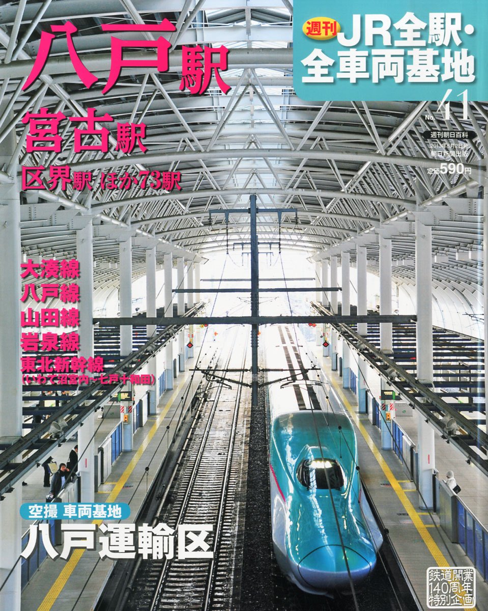 Amazon.co.jp: 週刊 JR全駅・全車両基地 2013年 6/2号 [分冊百科